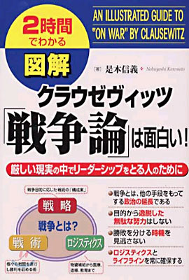 圖解 クラウゼヴィッツ「戰爭論」は面白い!