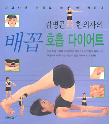 김병곤 한의사의 배꼽 호흡 다이어트