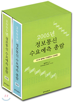 2005년 정보통신 수요예측 총람