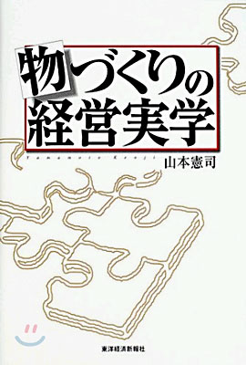 物づくりの經營實學