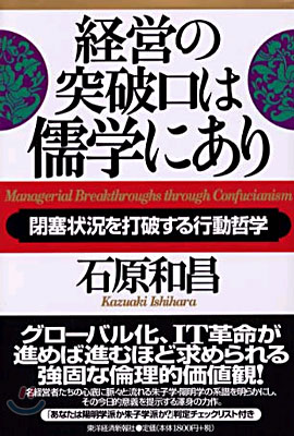 經營の突破口は儒學にあり