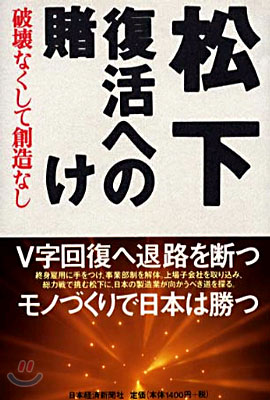 松下 復活への賭け