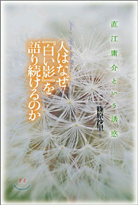 人はなぜ『白い影』を語り續けるのか