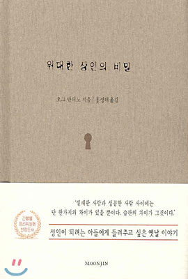 위대한 상인의 비밀