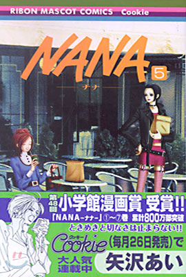 NANA ナナ 5