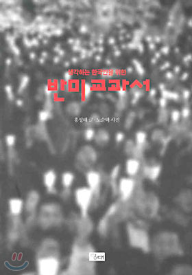 생각하는 한국인을 위한 반미교과서