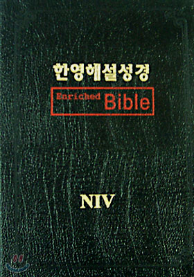 NIV 한영해설성경(단본,색인,가죽,무지퍼)(17.3*24)(검정)