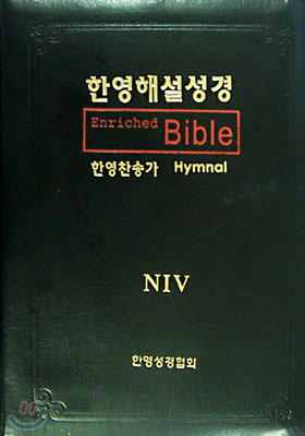 NIV 한영해설성경 한영해설찬송(합본,색인,가죽,지퍼)(18*24.5)(검정)