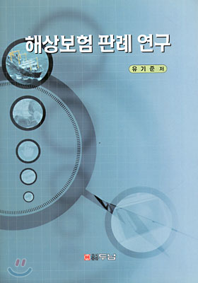 해상보험 판례 연구