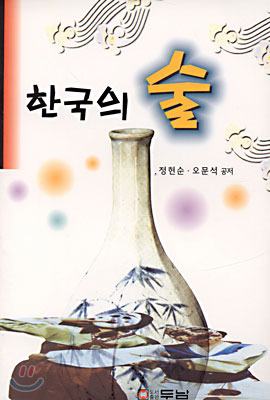 한국의 술