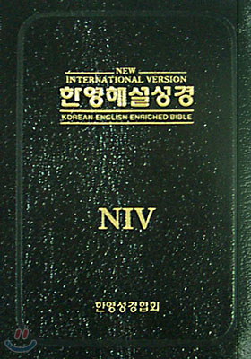 NIV 한영해설성경(단본,색인,가죽,무지퍼)(15.3*21.3)(검정)