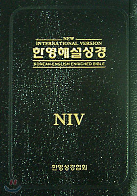 NIV 한영해설성경(단본,색인,가죽,무지퍼)(12.3*16.5)(검정)