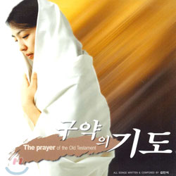 구약의 기도 The Prayer Of The Old Testament