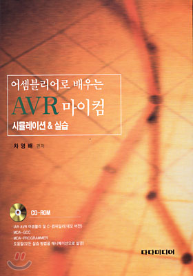 어셈블리어로 배우는 AVR 마이컴 시뮬레이션 & 실습