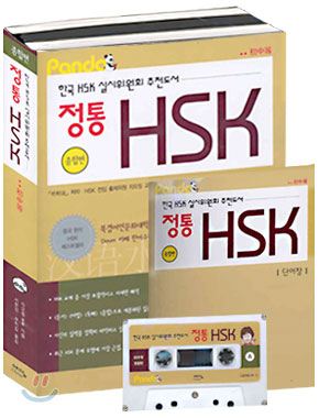 정통 HSK (문제집 + 해설집 + 단어장 + 테이프 1개)