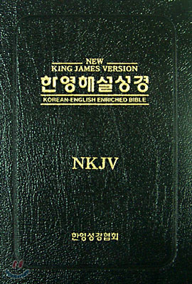 NEW 킹제임스 한영해설성경(단본,색인,가죽,무지퍼)(15.2*21.2)(검정)