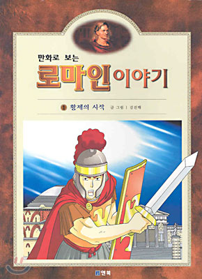 만화로 보는 로마인 이야기 1