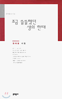 조금 쓸쓸했던 생의 한때