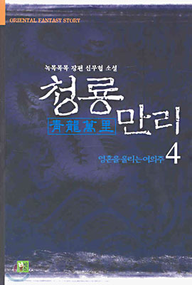 청룡만리 4