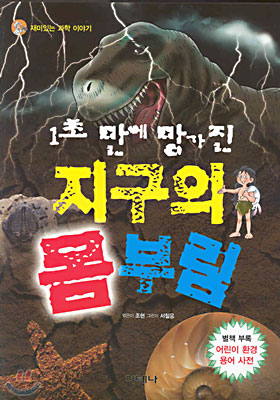 1초 만에 망가진 지구의 몸부림