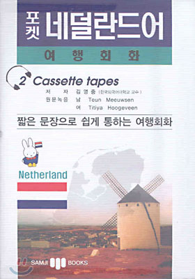 포켓 네덜란드어 여행회화(교재+테이프 2)