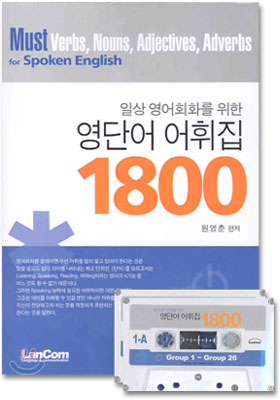 일상 영어회화를 위한 영단어 어휘집 1800