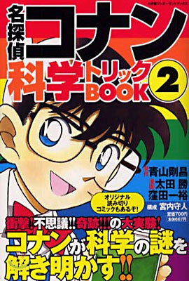 名探偵コナン 科學トリックBOOK 2