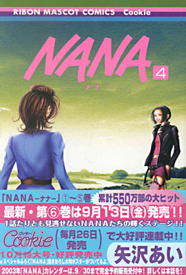 NANA ナナ  4