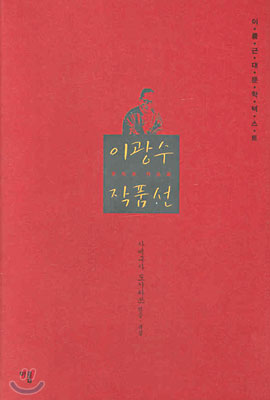 이광수 작품선