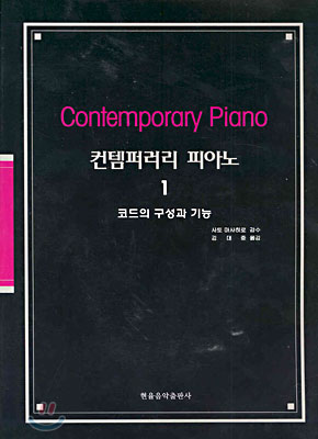 컨템퍼러리 피아노 1