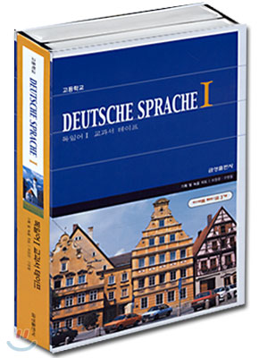 고등학교 DEUTSCHE SPRACHE(독일어) 1 교과서 테이프
