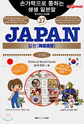 ここ以外のどこかへ!旅の指さし會話帳(27)JAPAN 韓國語版