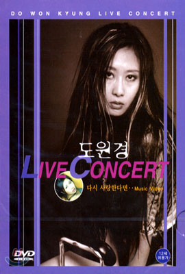 도원경 라이브 콘서트 Do Won-Kyung Live Concert