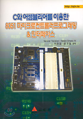 C와 어셈블리어를 이용한 8051 마이크로컨트롤러프로그래밍 &amp; 인터페이스