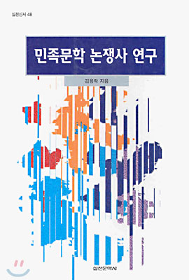 민족문학 논쟁사 연구