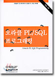 오라클 PL/SQL 프로그래밍