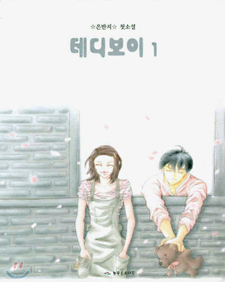 테디보이 1 -2