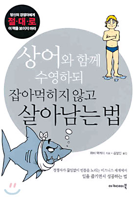 상어와 함께 수영하되 잡아먹히지 않고 살아남는 법