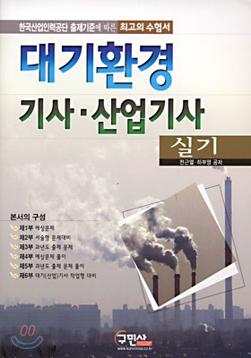 대기환경 기사 산업기사 실기 2005년판