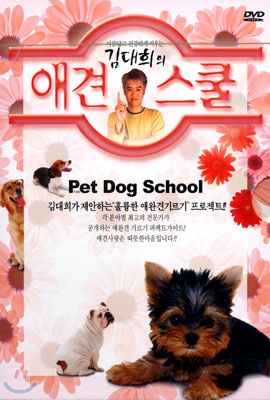 김대희의 애견스쿨 Kim Dae-He&#39;s Dog Grooming School