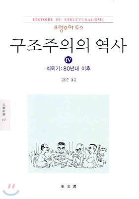 구조주의의 역사 4