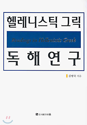 헬레니스틱 그릭 독해연구