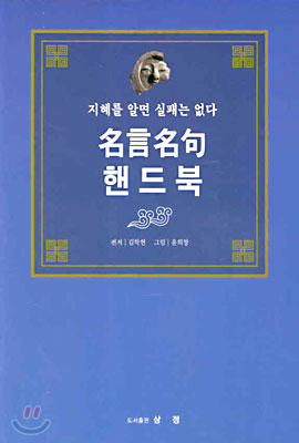 명언명구 핸드북