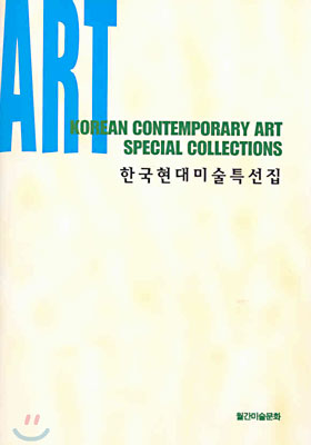 한국 현대미술 특선집