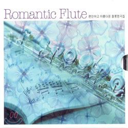 Romantic Flute (편안하고 아름다운 플룻명곡집)