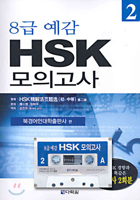 8급 예감 HSK 모의고사 2