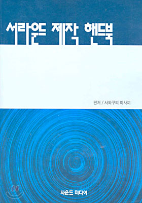 서라운드 제작 핸드북