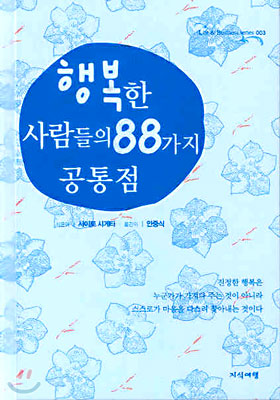 행복한 사람들의 88가지 공통점