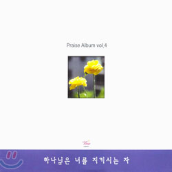 Praise Album Vol.4 - 하나님은 너를 지키시는 자