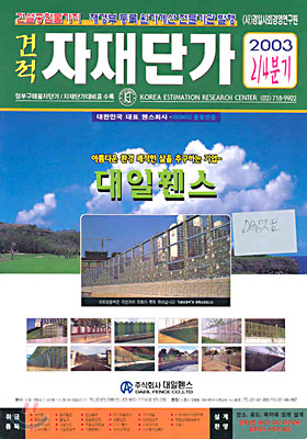 (건설종합물가지) 견적 자재단가 (2003 2/4분기)